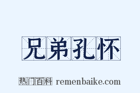 兄弟孔怀是什么意思的图片